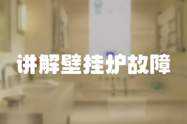講解壁掛爐故障