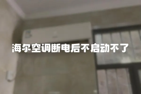 海爾空調(diào)斷電后不啟動(dòng)不了