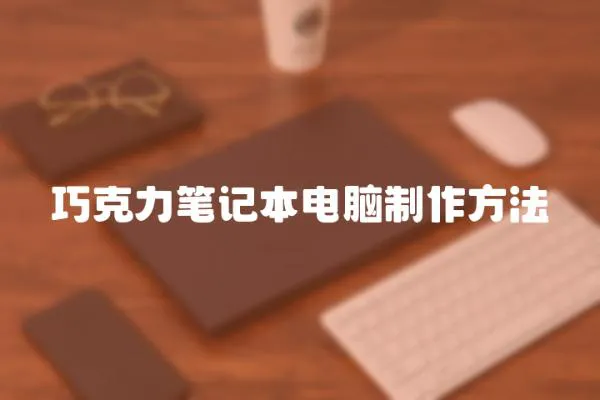 巧克力筆記本電腦制作方法