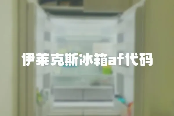 伊萊克斯冰箱af代碼