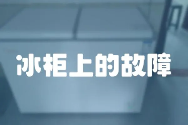 冰柜上的故障