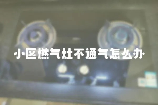 小區燃氣灶不通氣怎么辦