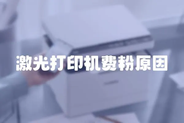 激光打印機費粉原因
