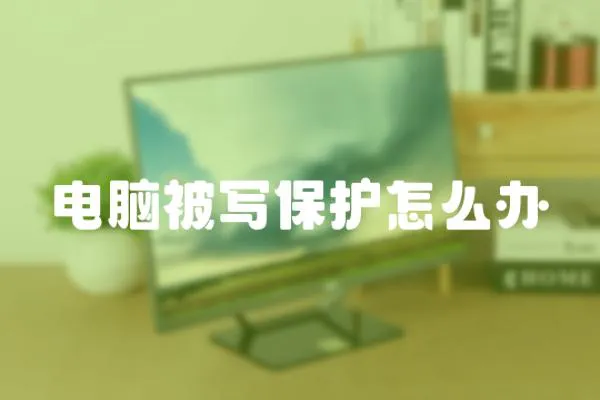 電腦被寫保護(hù)怎么辦