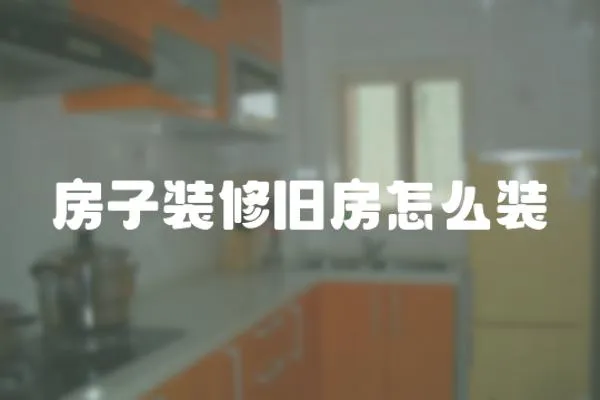 房子裝修舊房怎么裝