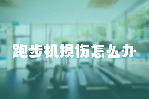 跑步機損傷怎么辦