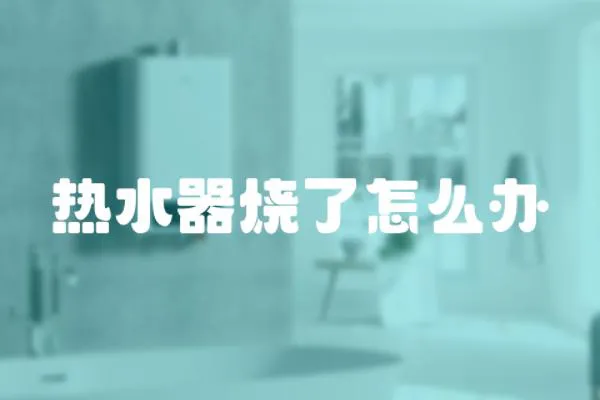 熱水器燒了怎么辦