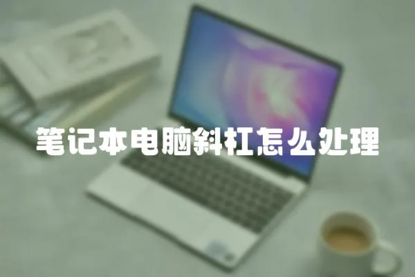 筆記本電腦斜杠怎么處理