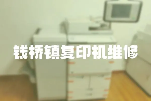 錢橋鎮復印機維修