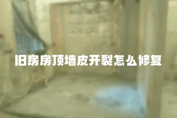 舊房房頂墻皮開裂怎么修復