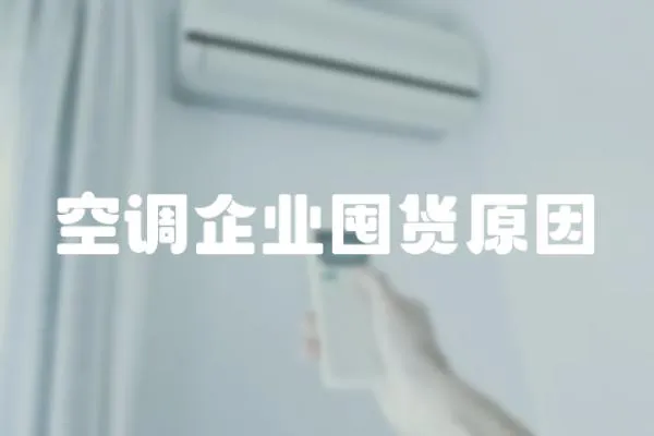 空調企業囤貨原因