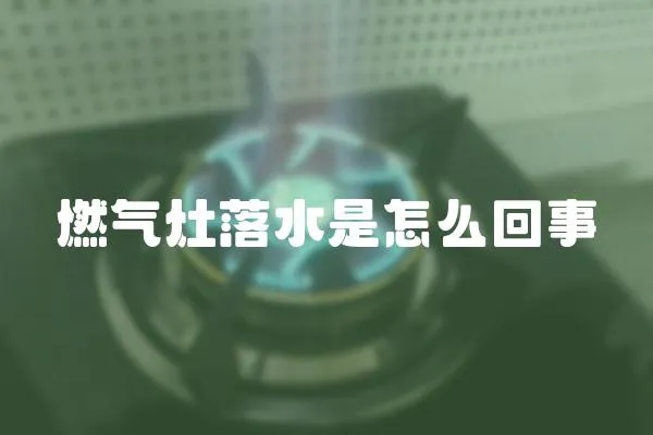 燃氣灶落水是怎么回事