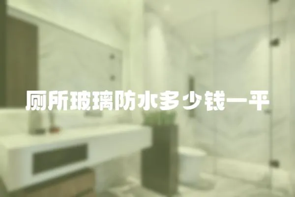 廁所玻璃防水多少錢一平
