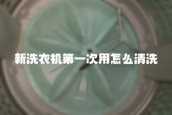 新洗衣機第一次用怎么清洗