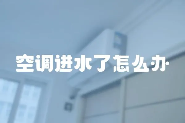 空調進水了怎么辦