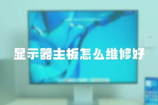 顯示器主板怎么維修好