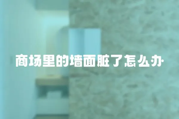 商場里的墻面臟了怎么辦