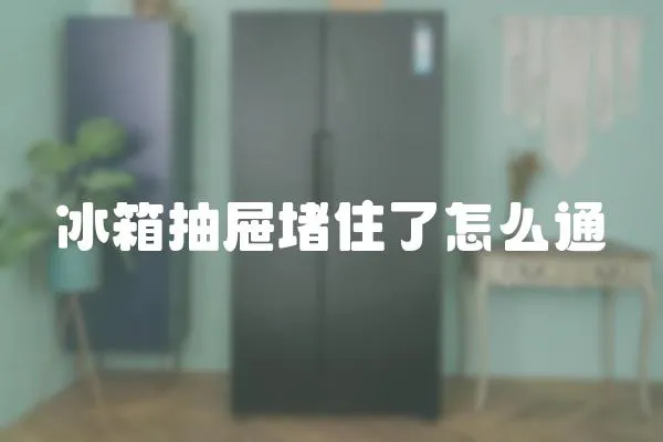 冰箱抽屜堵住了怎么通