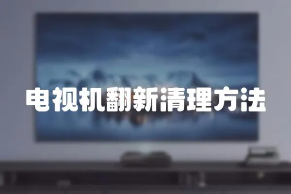 電視機翻新清理方法