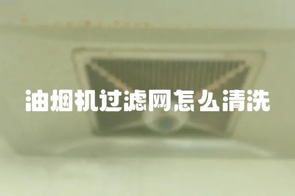 油煙機過濾網怎么清洗