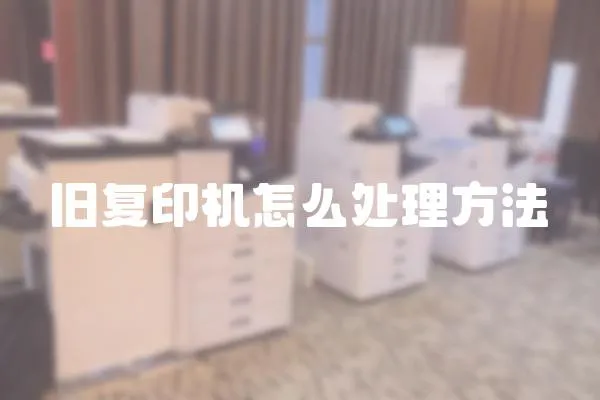 舊復印機怎么處理方法