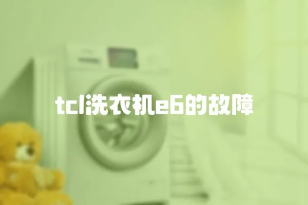tcl洗衣機(jī)e6的故障