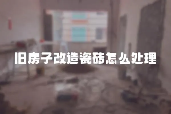 舊房子改造瓷磚怎么處理