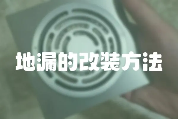 地漏的改裝方法