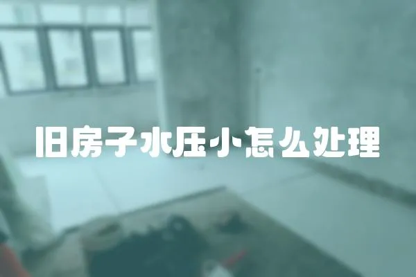 舊房子水壓小怎么處理