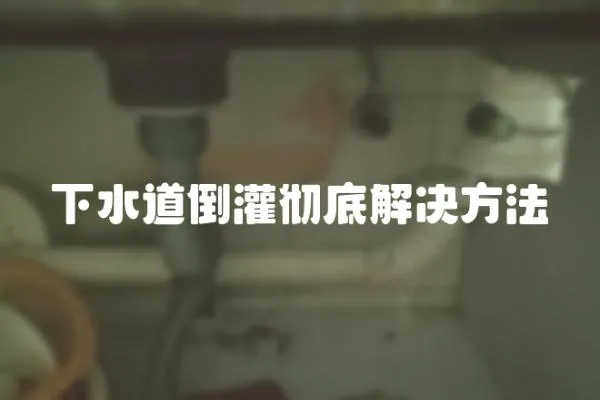 下水道倒灌徹底解決方法