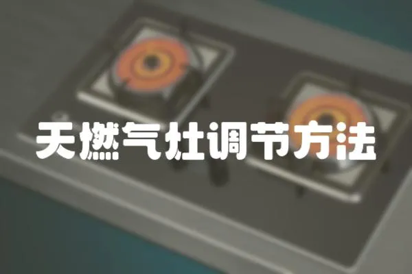 天燃氣灶調節方法