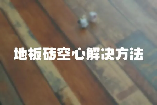 地板磚空心解決方法
