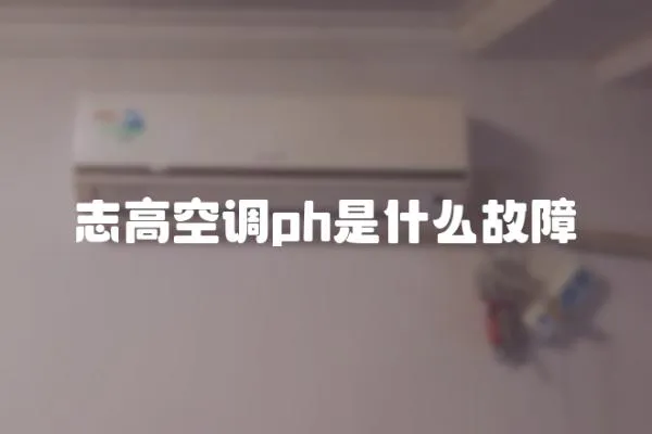 志高空调ph是什么故障