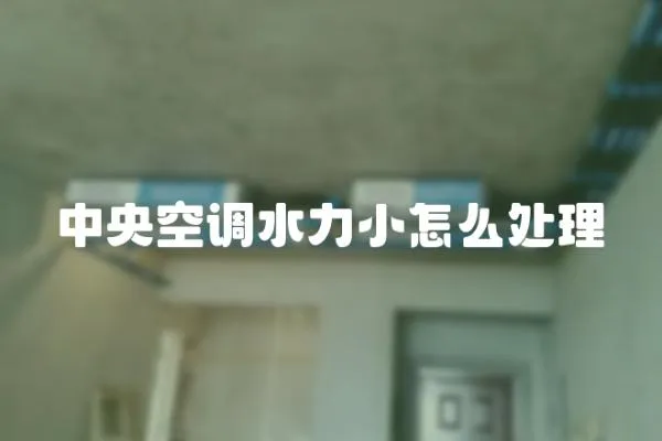 中央空調水力小怎么處理