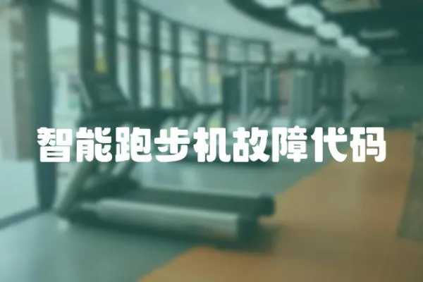 智能跑步機故障代碼