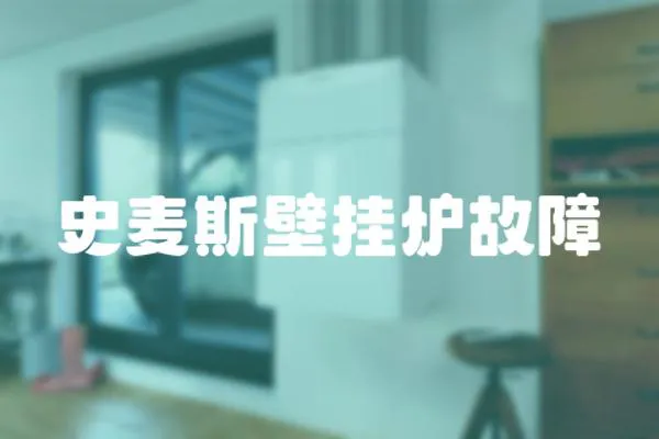 史麥斯壁掛爐故障