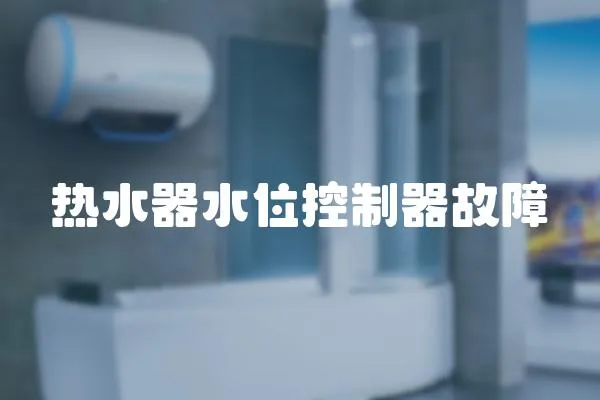 熱水器水位控制器故障