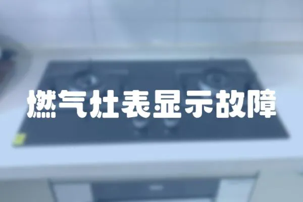 燃?xì)庠畋盹@示故障