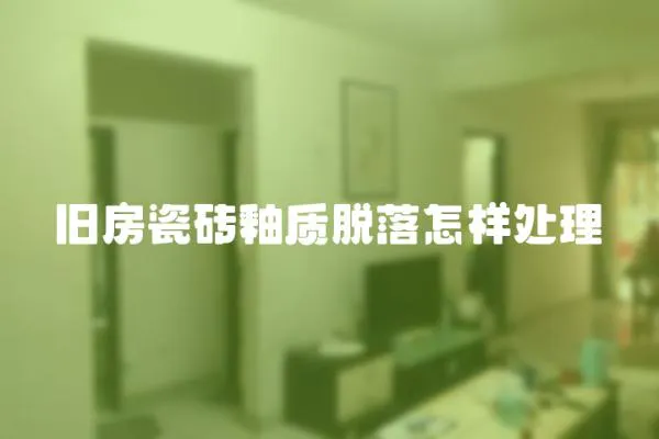 舊房瓷磚釉質脫落怎樣處理