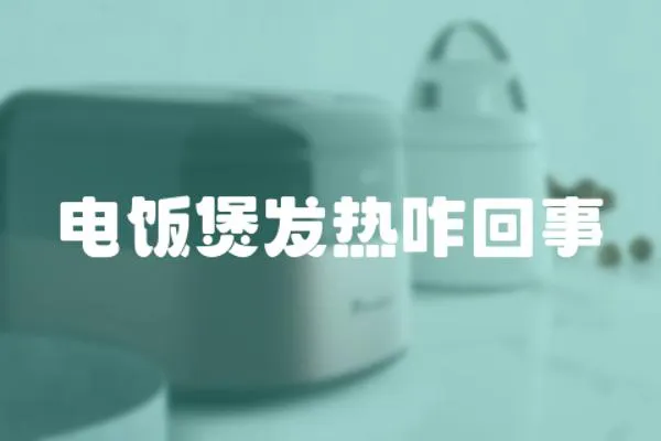 電飯煲發熱咋回事