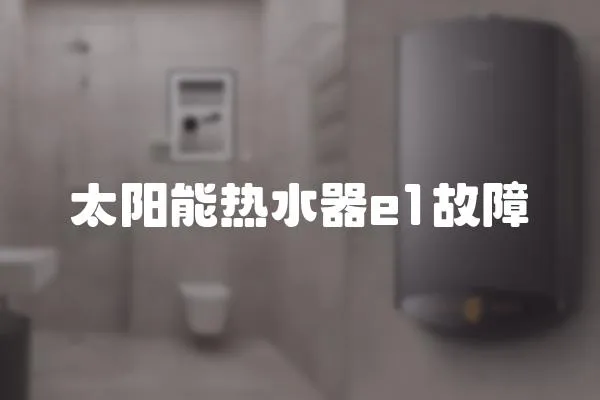 太陽能熱水器e1故障