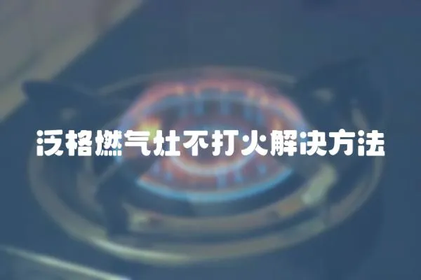 泛格燃氣灶不打火解決方法