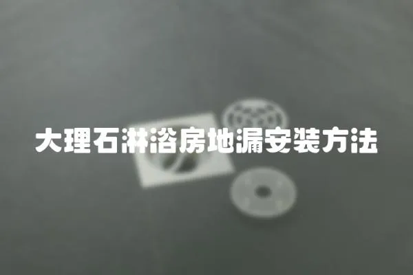 大理石淋浴房地漏安裝方法