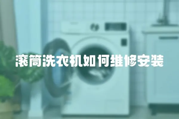 滾筒洗衣機(jī)如何維修安裝