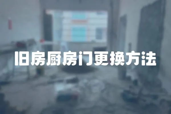 舊房廚房門更換方法