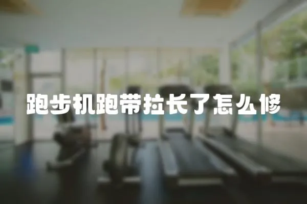 跑步機跑帶拉長了怎么修