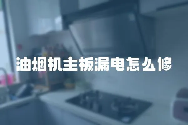 油煙機主板漏電怎么修