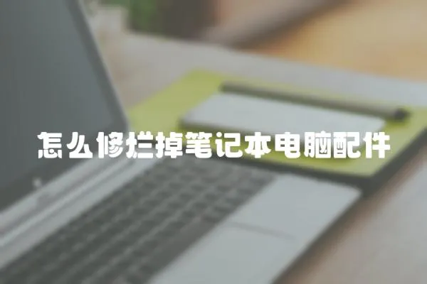 怎么修爛掉筆記本電腦配件