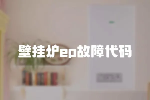 壁掛爐ep故障代碼