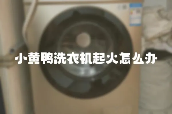 小黃鴨洗衣機起火怎么辦